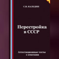 Перестройка в СССР. Аттестационные тесты с ответами