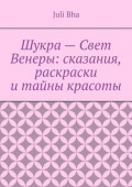 Шукра – Свет Венеры: сказания, раскраски и тайны красоты