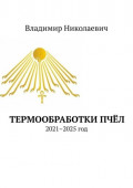 Термообработки пчёл. 2021–2025 год