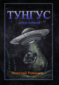 Тунгус