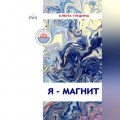 Я – МАГНИТ