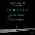 Генерал и его семья