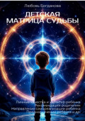 Детская Матрица судьбы