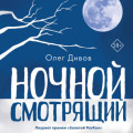 Ночной смотрящий