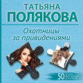 Охотницы за привидениями