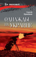 Однажды на Украине