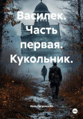 Василек. Часть первая. Кукольник.