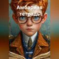 Амбарная тетрадь