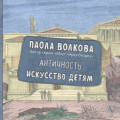 Античность. Искусство детям