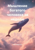 Мышление богатого человека за неделю