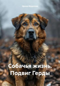 Собачья жизнь. Подвиг Герды