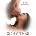 Хочу тебя