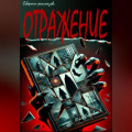 Отражение