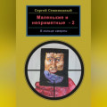Маленькие и неприметные-2. В кольце смерти