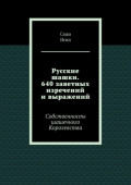 Русские шашки. 640 заветных изречений и выражений. Собственность шашечного Королевства