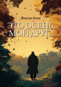 Это осень, мой друг…