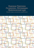 Госзакупки. Поставщик. Практический курс. Издание второе, дополненное, доработанное