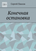Конечная остановка