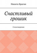 Счастливый грошик. Стихотворения