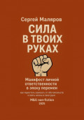 Сила в твоих руках. Манифест личной ответственности в эпоху перемен