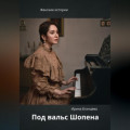 Под вальс Шопена