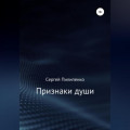 Признаки души