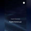 Крестоносцы