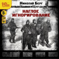 Наглое игнорирование