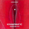 Куннилингус твоей мечты