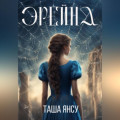 Эрейна