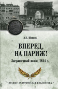 Вперед, на Париж! Заграничный поход 1814 г.