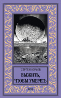 Выжить, чтобы умереть