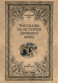Рассказы по истории Древнего мира