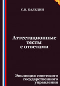 Аттестационные тесты с ответами. Эволюция советского государственного управления