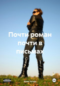 Почти роман почти в письмах