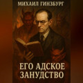 Его Адское Занудство