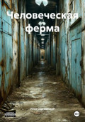 Человеческая ферма