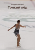 Тонкий лёд