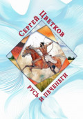 Русь и печенеги