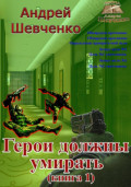 Герои должны умирать. Книга 1