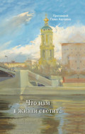 Что нам в жизни светит…