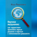 Научное мышление: как эффективно принимать верные решения и бороться с непониманием реальности