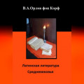 Латинская литература средневековья