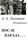 После Парада…