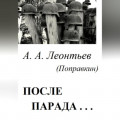 После Парада…