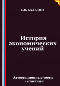 История экономических учений. Аттестационные тесты с ответами
