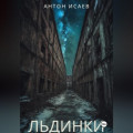 Льдинки