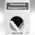 Поколение бездарности