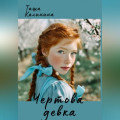 Чертова девка
