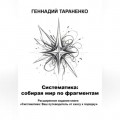 Систематика: cобирая мир по фрагментам